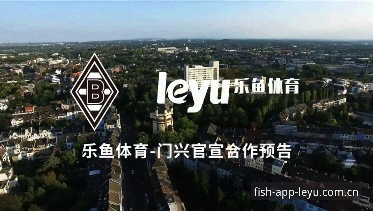 一款体育平台如何在细节中脱颖而出：乐鱼APP2026最新版本深度评测